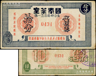 民国（上海虞洽卿路451号）国泰茶室代价券拾分，上盖“国泰舞厅”钢印，属孤岛时期国泰舞厅内“国泰茶室”之代价券；源于著名集钞家吴筹中先生之旧藏，且属《老上海代价券代价币》一书第114页之图片原物，少见，八成新