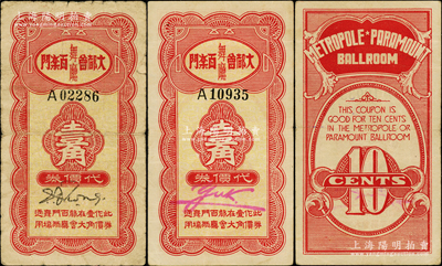 大都会百乐门舞厅代价券壹角共2枚不同，其票上分别为2种英文手签名，发行于老上海孤岛时期，可在此二舞厅通用；大都会、百乐门，均属昔年老上海“四大舞厅”之一；江南藏家出品，七至八成新