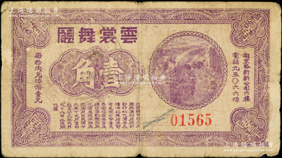民国廿八年（1939年）云裳舞厅壹角，紫色版存世少见（通常所见均属蓝色无年份版），该舞厅址设南京路新新公司六楼；江南藏家出品，原票近七成新，敬请预览