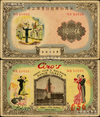 英商仙乐股份有限公司伍圆，老上海孤岛时期舞厅代价券，少见且图案美观，七五成新