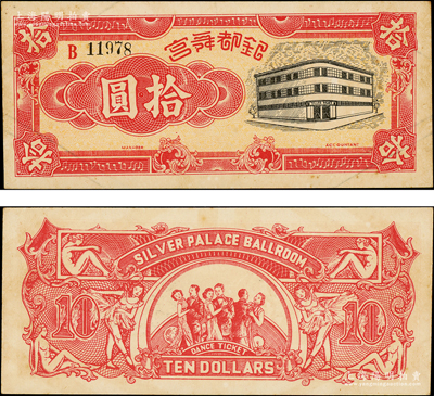 银都舞宫拾圆，老上海孤岛时期舞厅代价券，背印舞女与跳舞情景，图案甚为美观；江南藏家出品，罕见，九成新