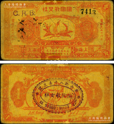 1942年陶陶歌女社·赠烟代替券壹圆，老上海孤岛时期代价券，上印双桃、背印跳舞图，罕见且属首度公诸于阳明，七成新（注：阳明曾在2015年秋拍过1枚该社的歌女折帐券壹圆券，其成交价为4370元）