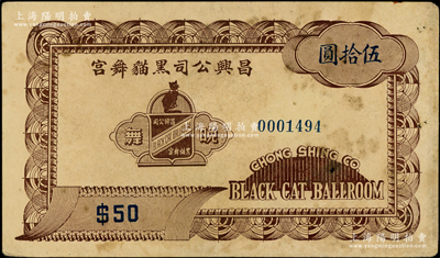 民国（上海）昌兴公司黑猫舞宫伍拾圆，属老上海孤岛时期巴黎饭店内著名舞厅之代价券；海外藏家出品，罕见，近八成新