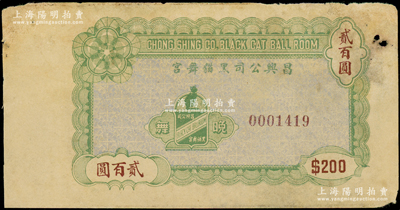 民国（上海）昌兴公司黑猫舞宫贰百圆，属老上海孤岛时期巴黎饭店内著名舞厅之代价券；前辈藏家出品，罕见且属首度公诸于阳明，近八成新
