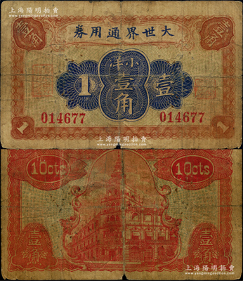 大世界通用券（1921年）小洋壹角，上海滩驰名中外之游乐场所，时属上海滩闻人黄楚九之旗下产业；江南藏家出品，源于著名集钞家柏文先生之旧藏，少见，近七成新