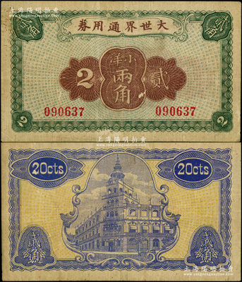 大世界通用券（1921年）小洋贰角，上海滩驰名中外之游乐场所，时属上海滩闻人黄楚九之旗下产业；前辈藏家出品，罕见，八成新