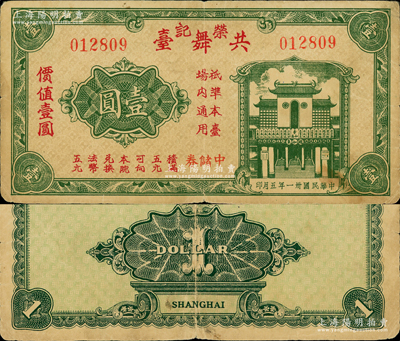 民国卅一年（1942年）荣记共舞台壹圆，由上海滩大亨黄金荣旗下产业所发行；江南藏家出品，源于日本名家森本勇先生之旧藏，少见，七五成新