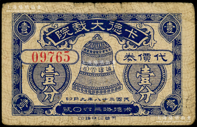 民国二十八年（1939年）卡德大戏院代价券壹分，址设卡德路（今石门二路），是1921年西班牙人雷玛斯开设的五大影院之一，历史意义厚重；江南藏家出品，少见，七五成新