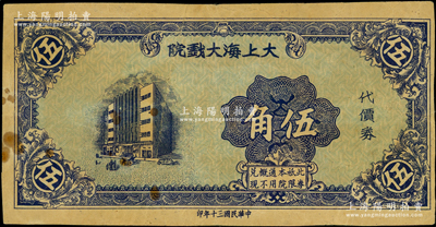 民国三十年（1941年）大上海大戏院代价券伍角，发行于孤岛时期；江南藏家出品，少见，八成新