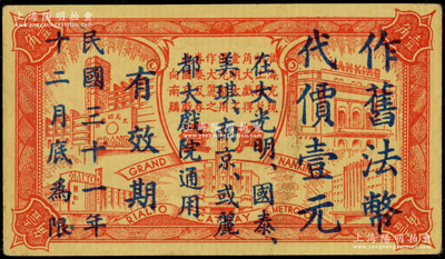 民国三十一年（1942年）亚洲影业公司代价券壹角作旧法币代价壹元，在大光明、国泰、美琪、南京或丽都大戏院通用；江南藏家出品，八五成新