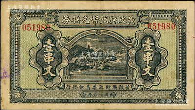 民国十六年（1927年）黄陂县铜币兑换券壹串文，由（湖北）黄陂县财政委员会发行，其上风景图颇为美观，背钤“黄陂县印”；此钞发行于大革命时期，极具史料研究价值；海外藏家出品，少见，八成新