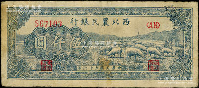 民国三十六年（1947年）西北农民银行绵羊图伍仟圆，资深藏家出品，七五成新