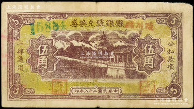 民国二十八年（1939年）陵川县县银号兑换券黄底咖啡色山水塔亭图伍角，山西晋东南解放区纸币；海外藏家出品，少见，原票近八成新