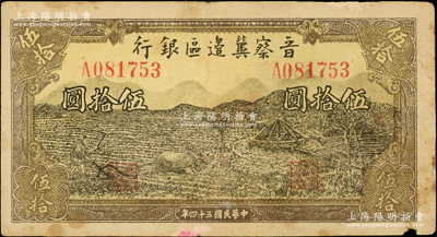 民国三十四年（1945年）晋察冀边区银行牛耕地与车水图伍拾圆，属少见品种，原票七五成新