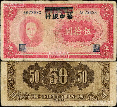 民国三十三年（1944年）江淮银行改华中银行伍拾圆，上印毛泽东像，边有小修，七成新
