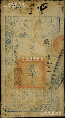咸丰捌年（1858年）大清宝钞贰千文，欢字号，年份下盖有“源远流长”之闲章；源于前辈名家之遗藏，七成新