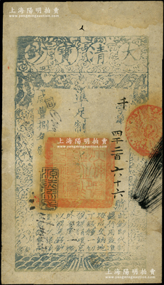 咸丰捌年（1858年）大清宝钞贰千文，千字号，年份下盖有“源远流长”之闲章，有背书数处；源于前辈名家之遗藏，此字号存世较稀见，八成新