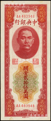 民国三十七年（1948年）中央银行关金中...