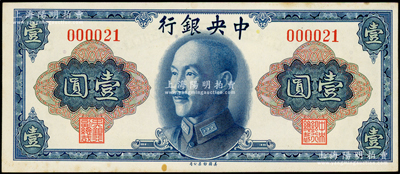 1945年中央银行金圆券美钞版壹圆，无字...