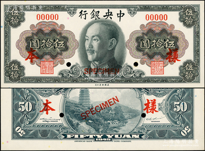 1945年中央银行金圆券美钞版蒋像伍拾圆...