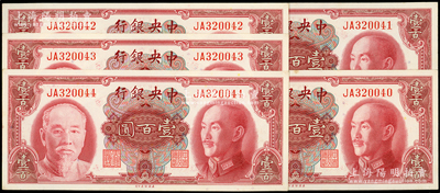 1945年中央银行金圆券美钞版壹百圆共5...