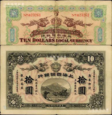 大清宣统元年（1909年）上海四明银行集成版拾圆，上海通用银元；源于前辈名家之遗藏，罕见，纸张硬挺，八成新（注：此钞共分集成版和商务版2种印刷厂名，集成版属第一版发行，存世比商务版更为稀少。）