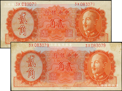 1946年中央银行金圆券德纳罗版贰角共2...