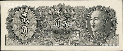 1946年中央银行金圆券德纳罗版贰角试色...