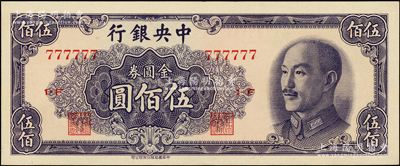 1949年中央银行金圆券中华版伍佰圆，趣...