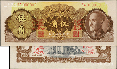 1948年中央银行金圆券中央厂伍角样张，...