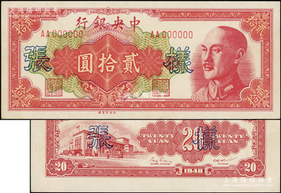 1948年中央银行金圆券中央厂贰拾圆样张...