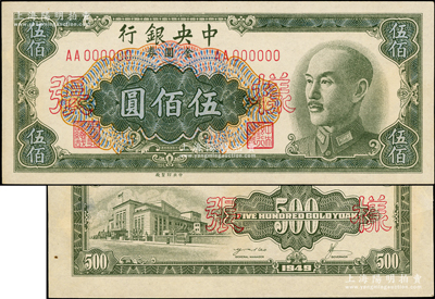 1949年中央银行金圆券中央厂伍佰圆样张...