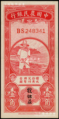 中国农民银行无年份版红色农夫图壹角，双字...