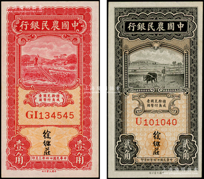 民国廿四年（1935年）中国农民银行壹角...