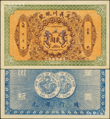 光绪年·万义川银号贰圆，天津地名，图案美观，且成套中以贰圆券最为稀少；源于前辈名家之遗藏，未折九五成新