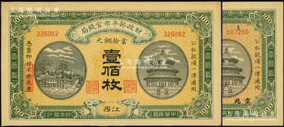 民国四年（1915年）财政部平市官钱局当...