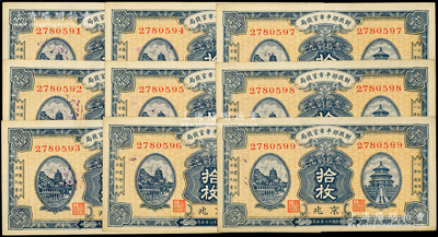 民国十二年（1923年）财政部平市官钱局...