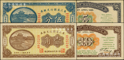 民国十二年（1923年）东三省银行兑换券...