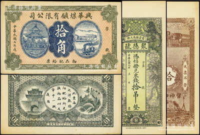 民国钱票2种，详分：兴华煤矿有限公司19...