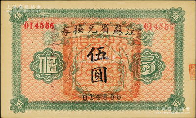 民国十四年（1925年）江苏省兑换券伍圆...