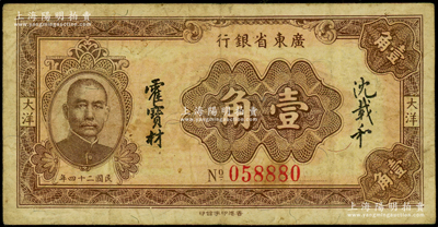 民国二十四年（1935年）广东省银行大洋...