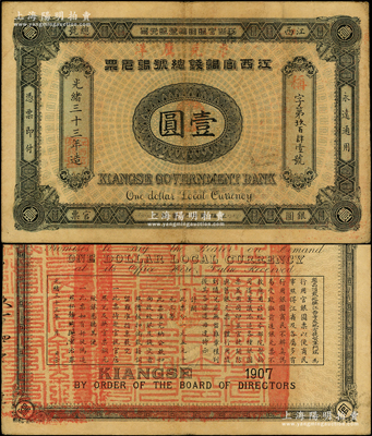 光绪三十三年（1907年）江西官银钱总号银元票壹圆，加盖“准兑鹰洋”字样，背印江西巡抚瑞良之告示；源于前辈名家之遗藏，八成新