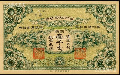 民国早期·贵州裕黔公司制钱壹千文，背面...