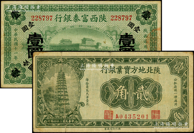 陕西省钞2种，详分：陕西富秦银行1922...
