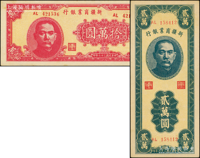 新疆商业银行1947年贰万圆、1948年...