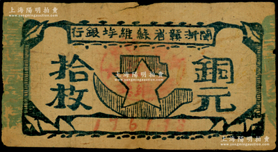 闽浙赣省苏维埃银行（1932年）铜元拾枚...
