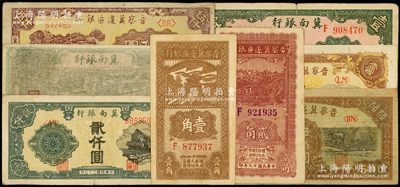 区票8种，详分：冀南银行1939年壹圆，...