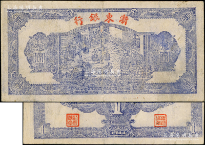 民国三十三年（1944年）浙东银行第一版...