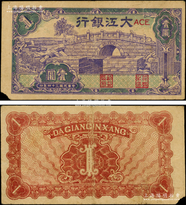 民国三十四年（1945年）大江银行蓝紫色...