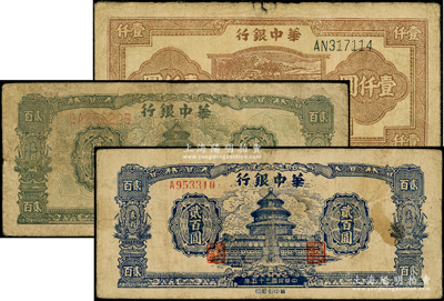 华中银行纸币3种，详分：1946年蓝色天...